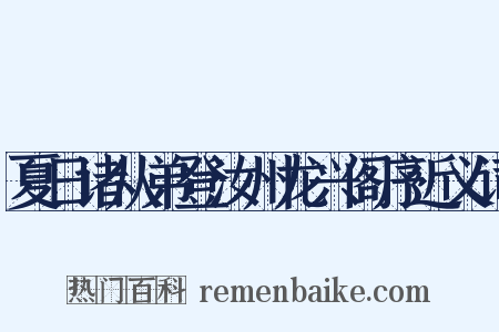 夏日诸从弟登汝州龙兴阁序近义词是什么意思的图片
